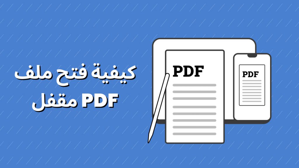 كيفية طباعة ملف PDF محمي: دليل شامل للمستخدمين العرب