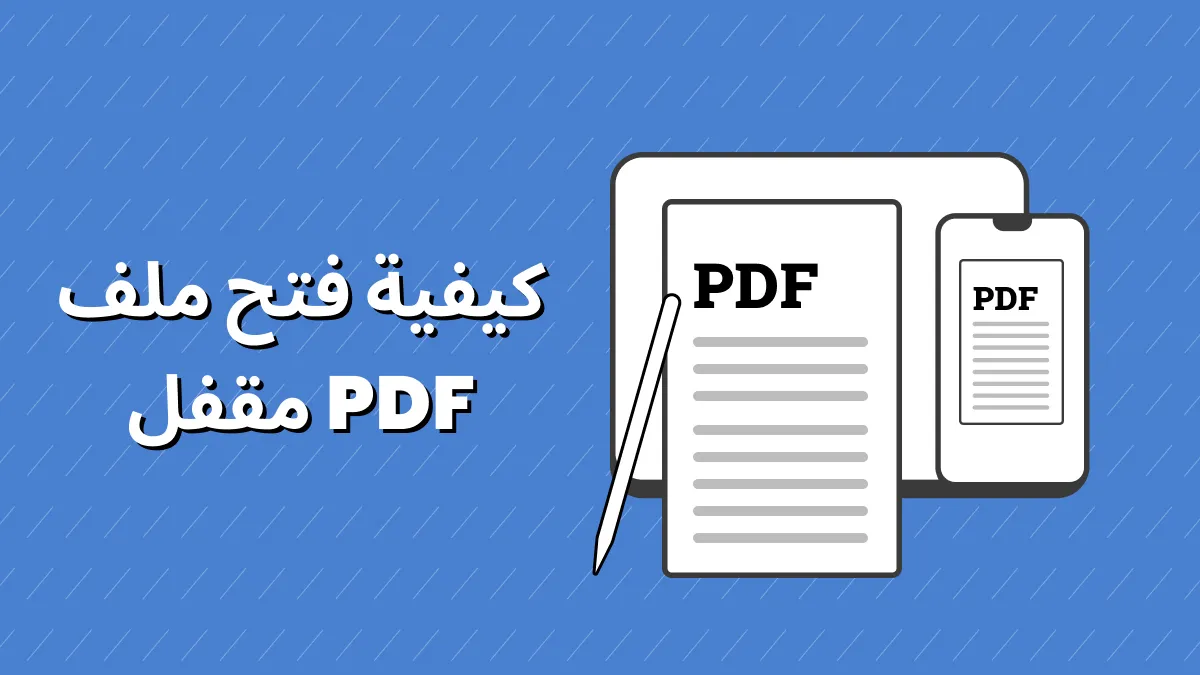 كيفية فتح ملف PDF المحمي بكلمة مرور بسرعة