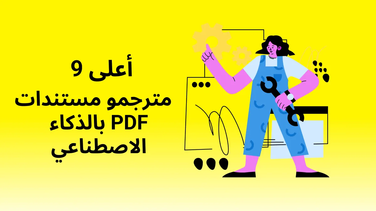 أفضل 9 برامج ترجمة مستندات PDF (تتضمن أدوات AI)