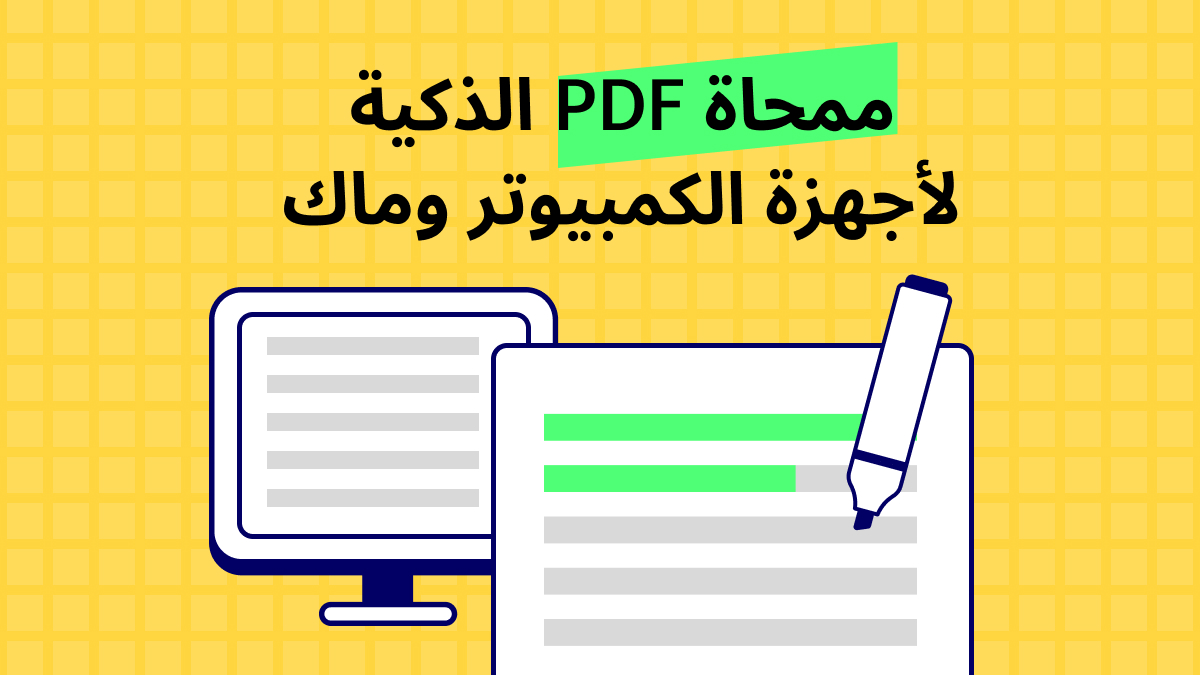 ممحاة PDF الذكية لأجهزة الكمبيوتر وماك