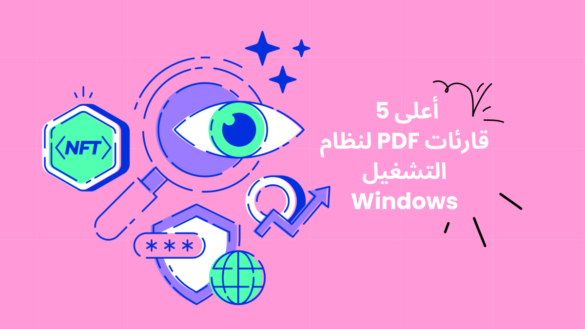 أعلى 5 قارئات PDF لنظام التشغيل Windows