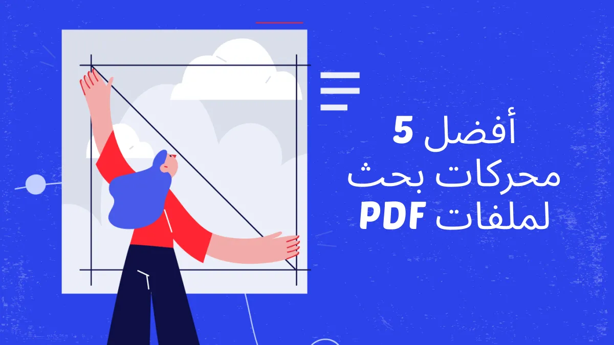 أفضل 5 محركات بحث PDF للعثور بكفاءة على كتب PDF