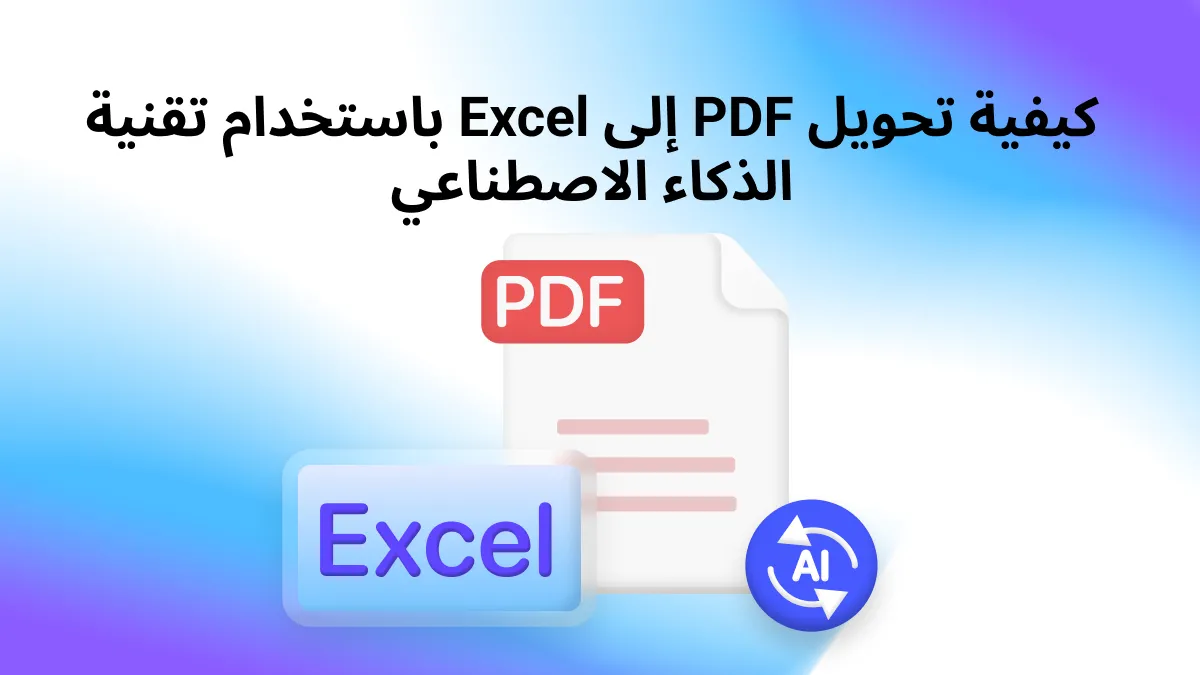 تحويل ملفات PDF إلى Excel باستخدام تكنولوجيا الذكاء الاصطناعي: تحويل بياناتك بسهولة
