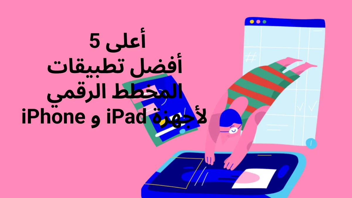 أفضل 5 تطبيقات للتخطيط الرقمي لأجهزة iPad وiPhone في عام 2024