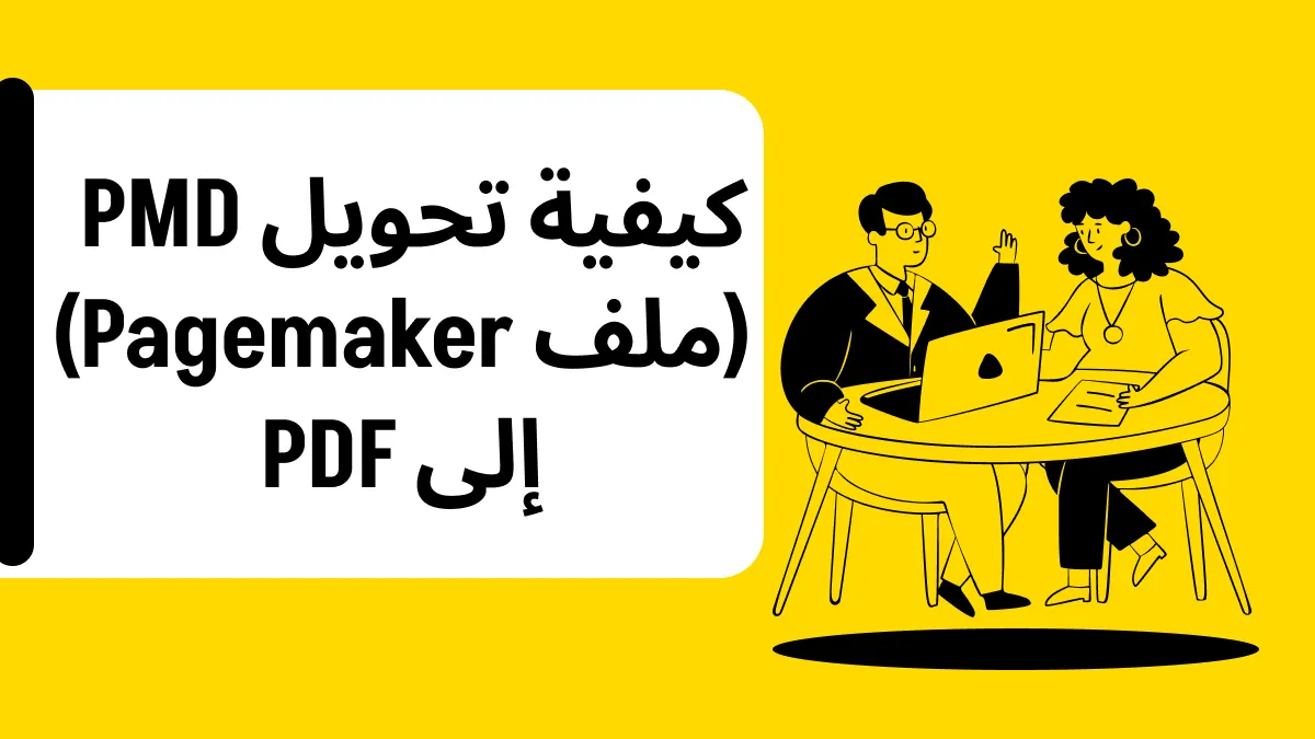 تحويل   ملفاتPMD إلى PDF: دليل شامل لتبسيط سير عملك