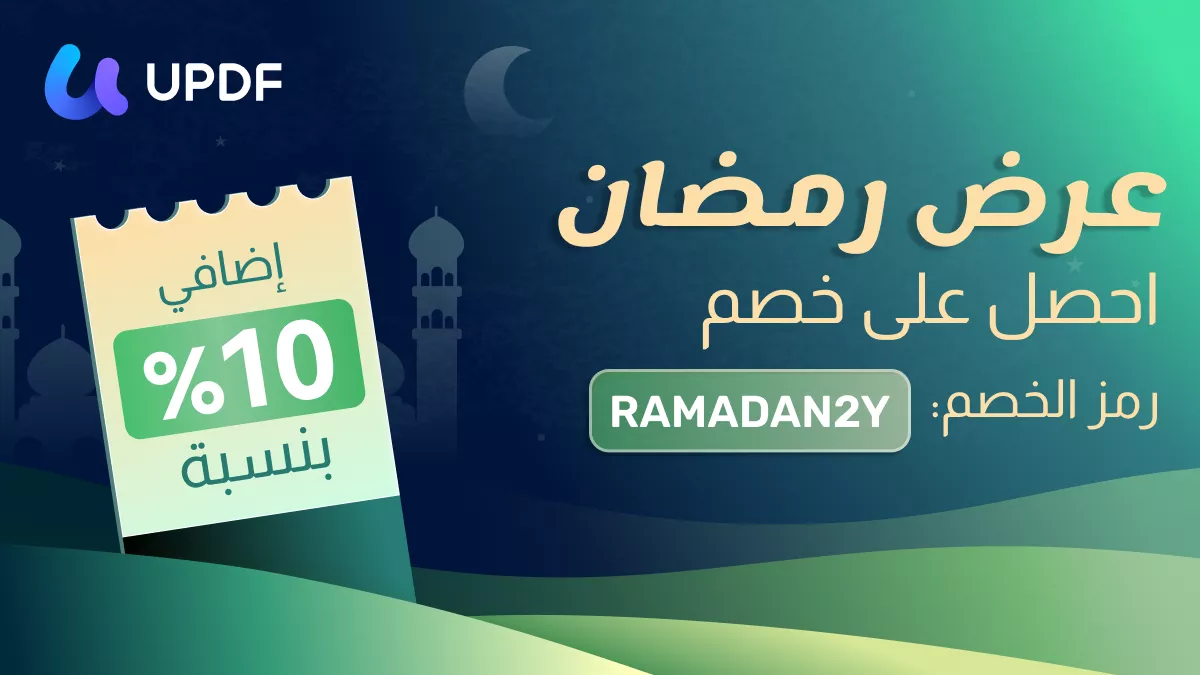 وللاحتفال بحلول رمضان، يقدم UPDF خصمًا خاصًا بنسبة 10٪ على