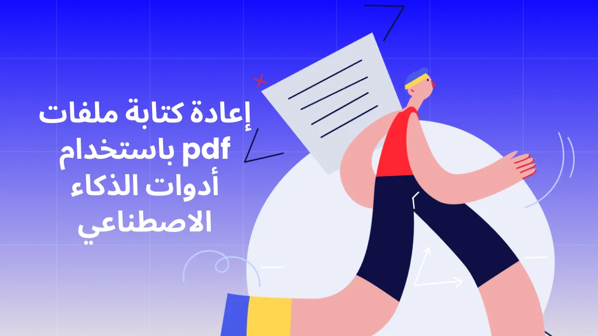 كيفية إعادة كتابة ملفات PDF باستخدام أدوات الذكاء الاصطناعي لتحقيق كفاءة ملموسة