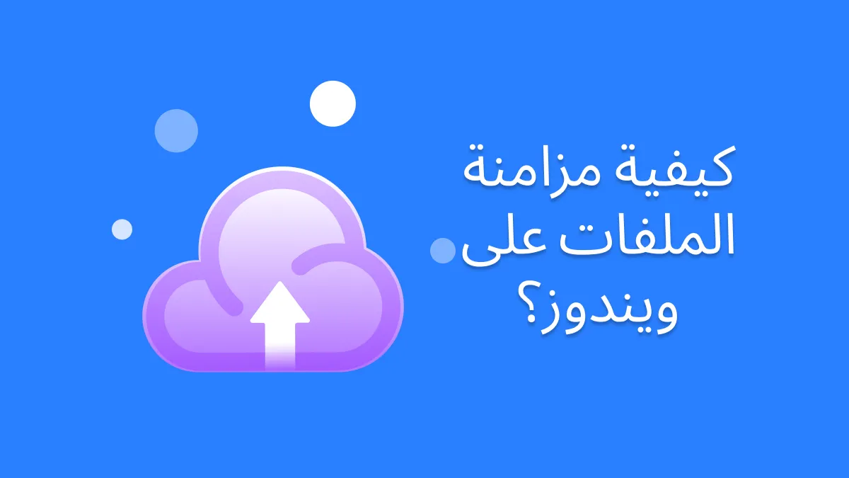 كيفية مزامنة الملفات على نظام التشغيل Windows؟ (4 طرق)