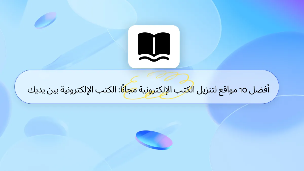 10 مواقع لتنزيل الكتب الإلكترونية مجانًا-الكتب في متناول يدك