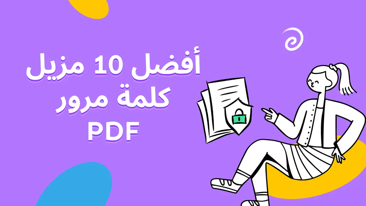 أفضل ١١ أداة لإزالة كلمات المرور من ملفات PDF AI في ٢٠٢٤