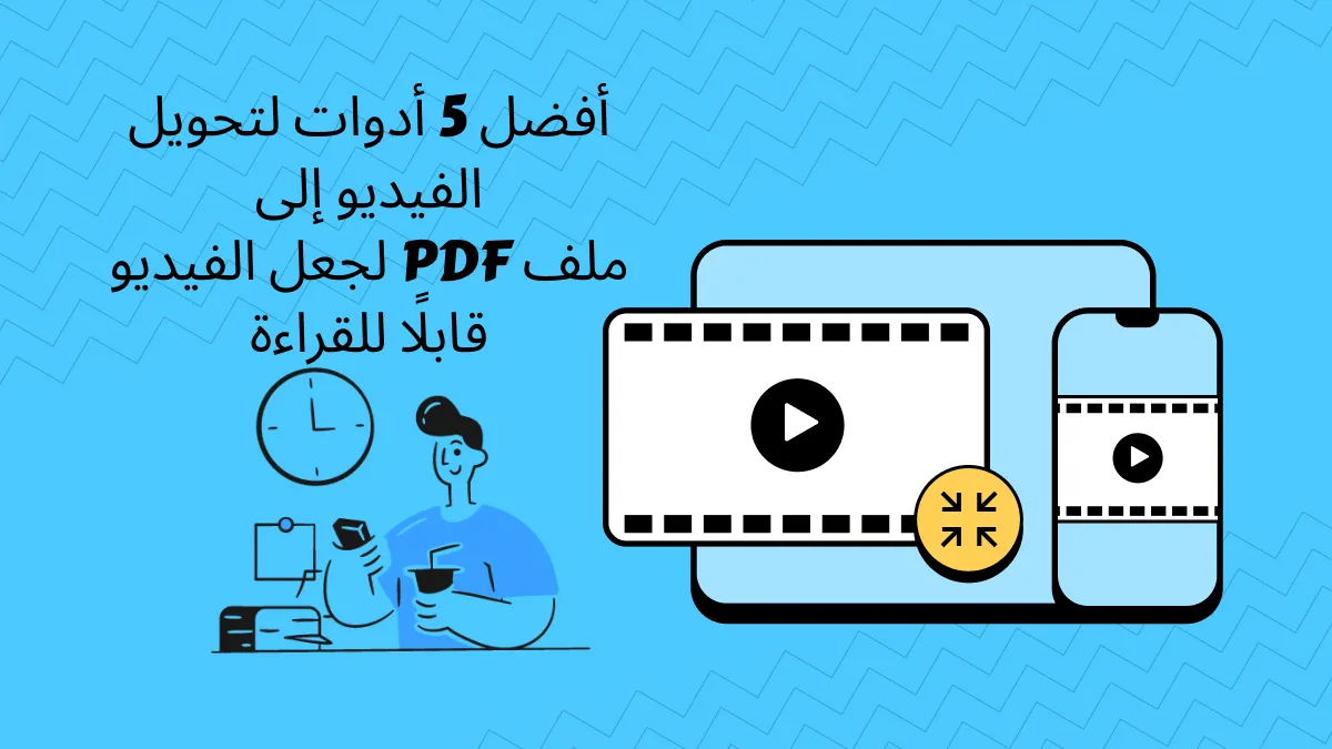 أفضل 5 أدوات لتحويل الفيديو إلى ملف PDF