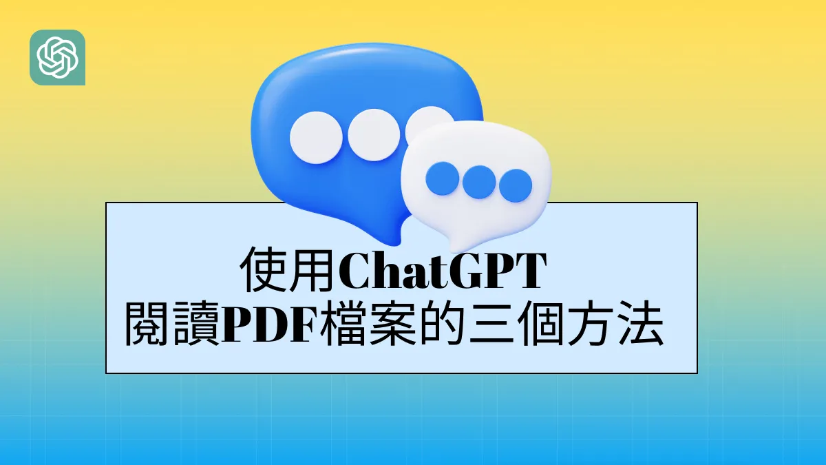三個方法使用ChatGPT閱讀PDF檔案