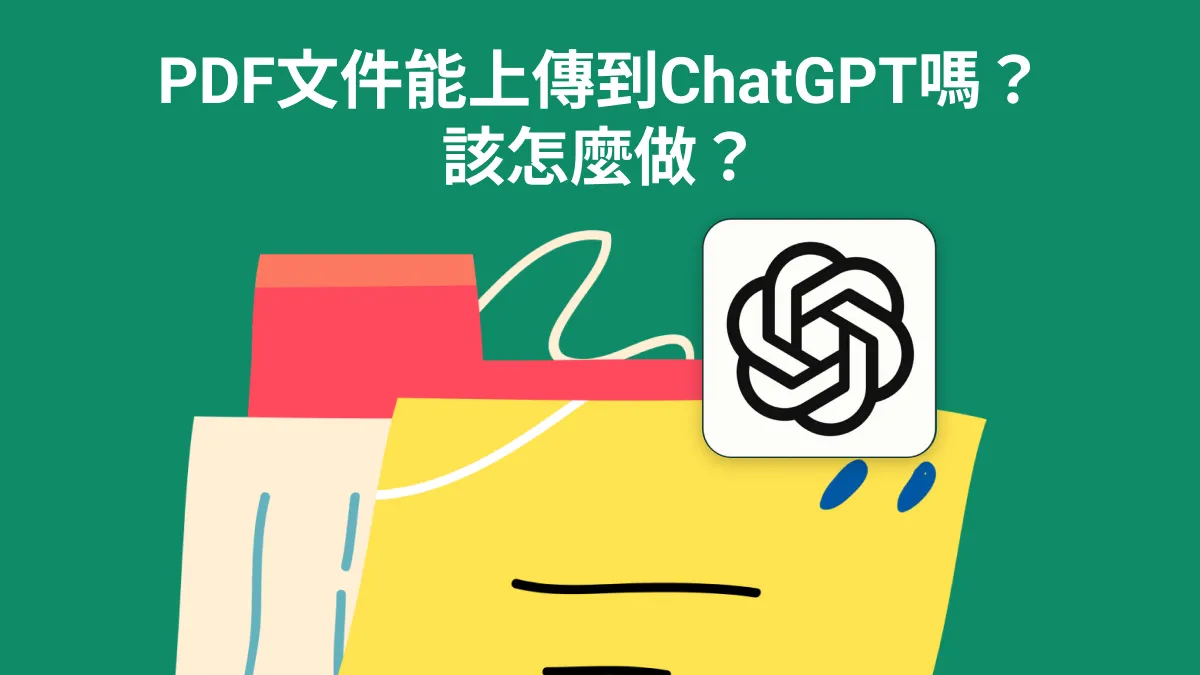 我可以把文件上傳到ChatGPT嗎？該怎麼做？