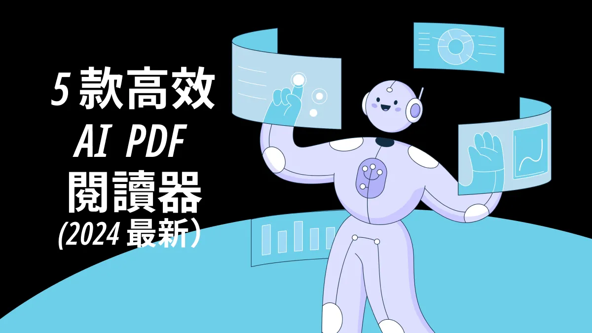 2024 年值得關注的5款高效AI PDF閱讀器