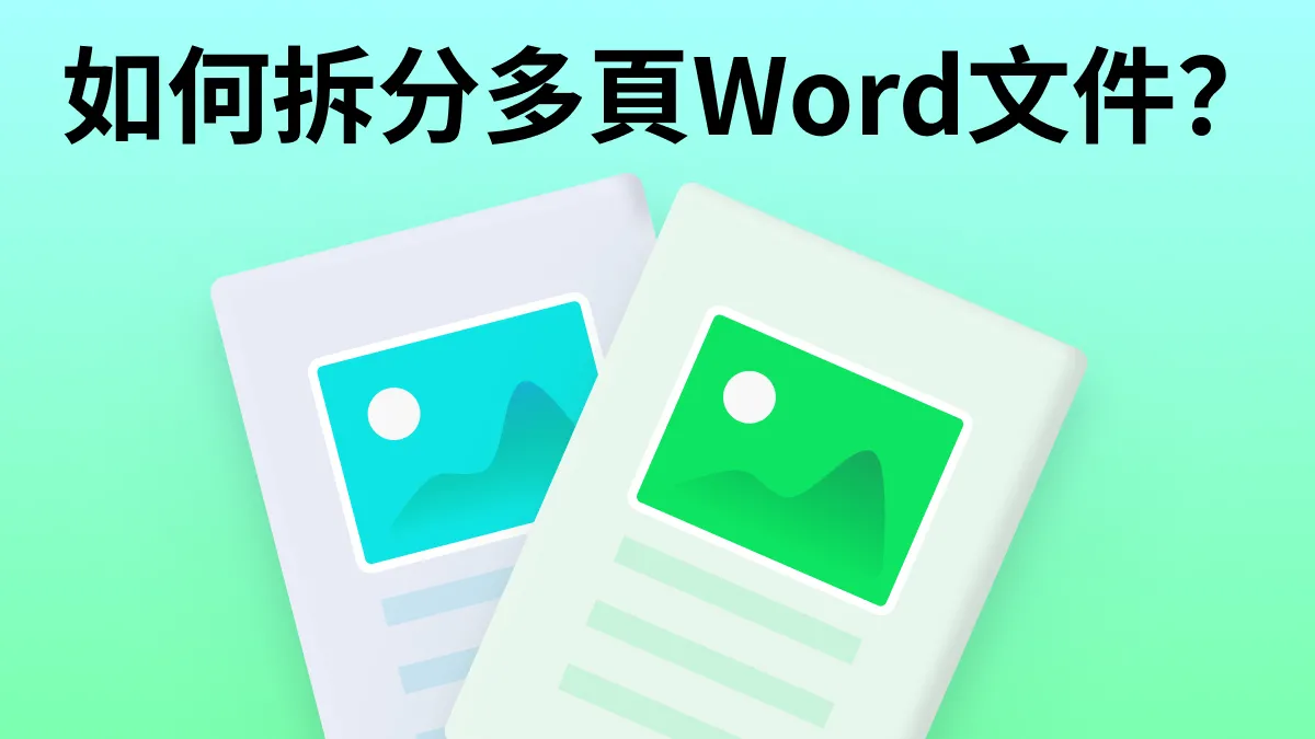 如何分隔/拆分多頁Word文件（終極指南）