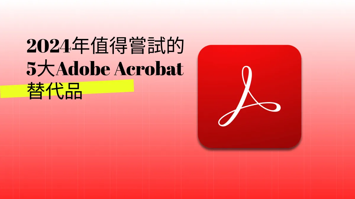 2024年值得嘗試的5大Adobe Acrobat替代品