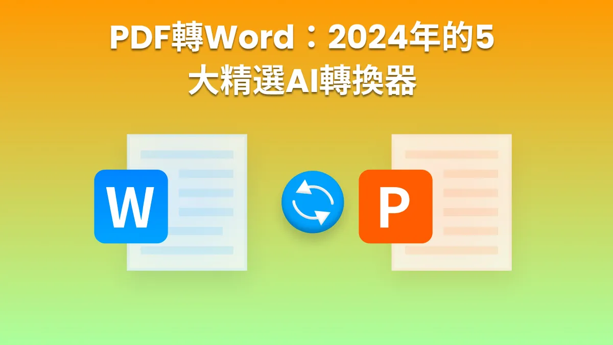 五個PDF轉Word的AI轉換器比較表