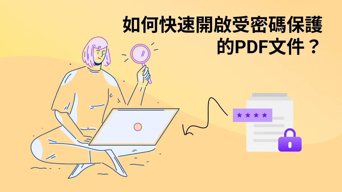 如何快速開啟受密碼保護的PDF檔案？