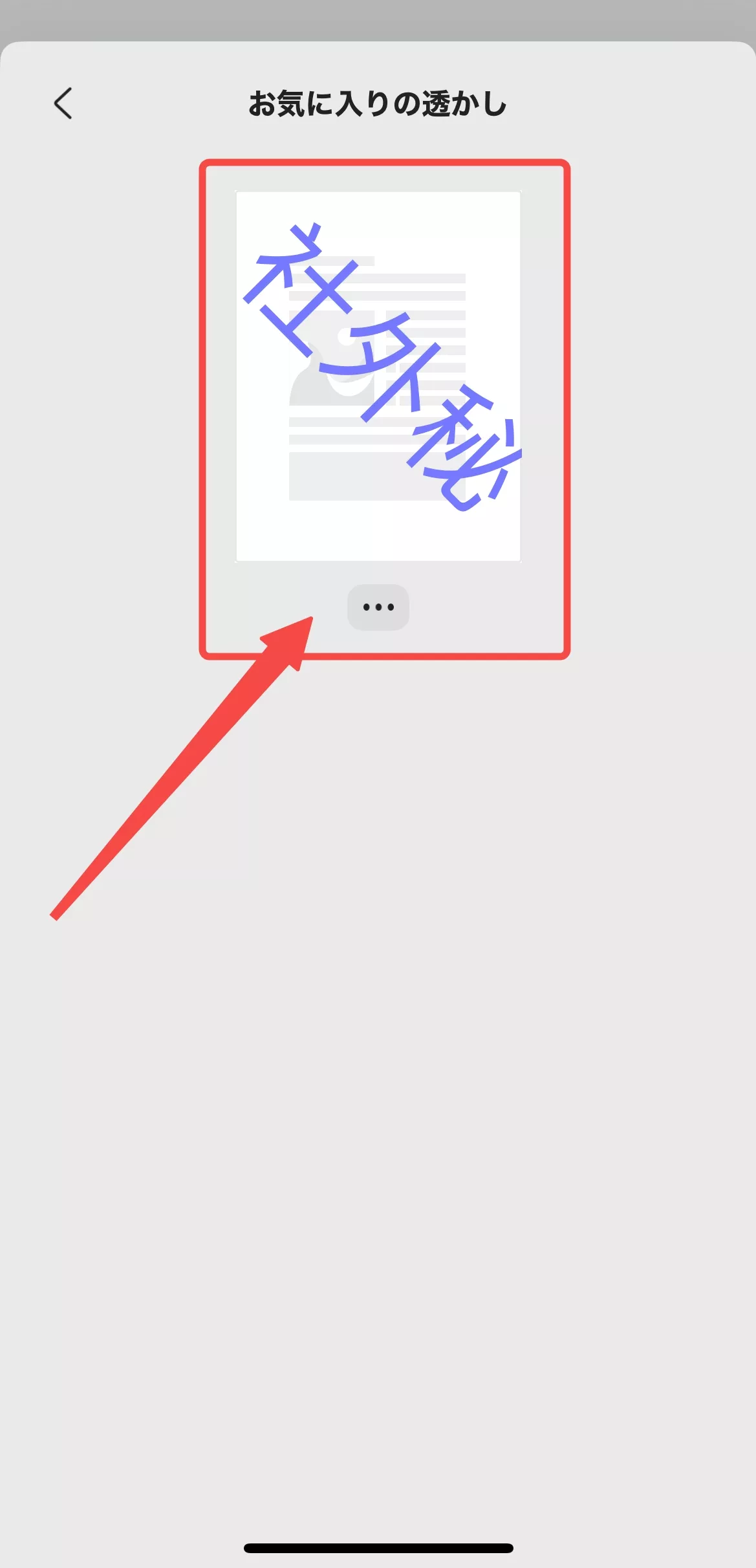 お気に入りの透かしを選択する