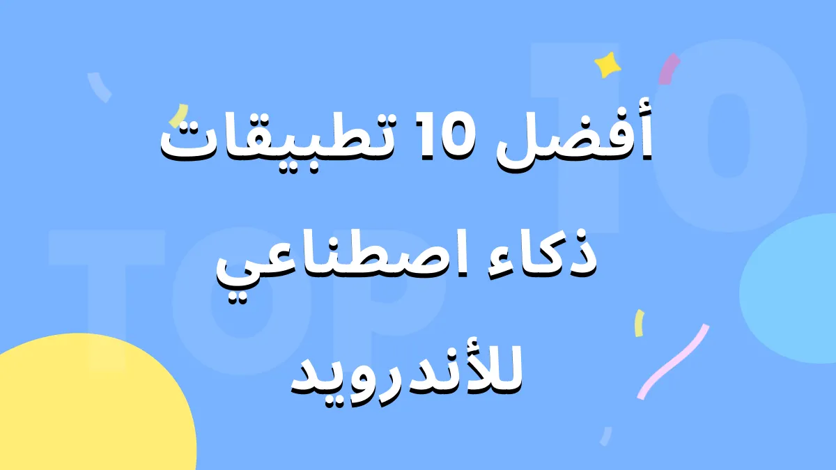 أفضل 10 تطبيقات ذكاء اصطناعي لأندرويد: دليلنا إلى أفضل الاختيارات