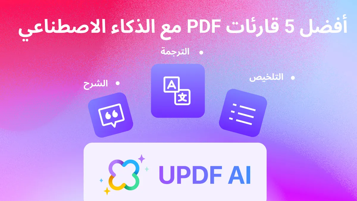 5 قراء PDF بذكاء اصطناعي ماهرة للنظر فيها في عام 2024