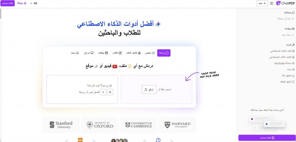 ChatPDF من أشهر أدوات الدردشة