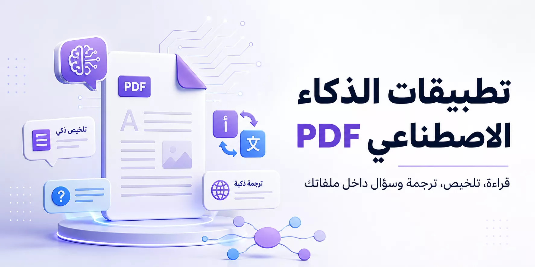 مقارنة 10+ من أفضل تطبيقات الذكاء الاصطناعي PDF لاختيار الأداة المناسبة
