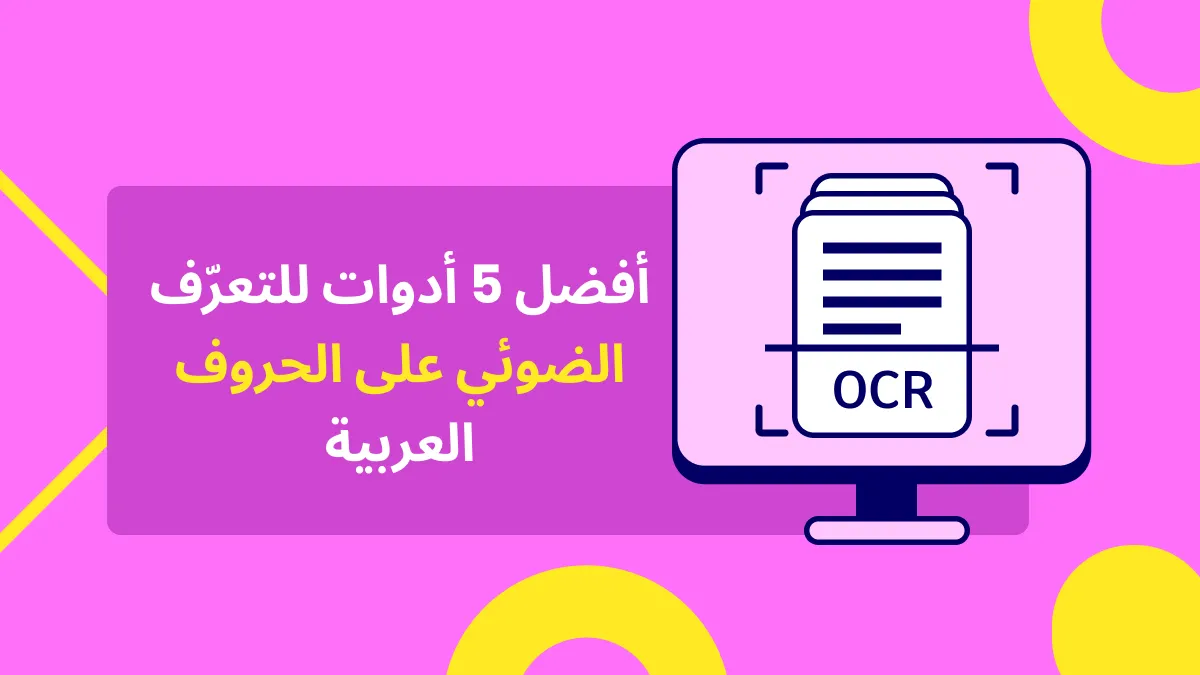 دليل مفصل عن أفضل 5 أدوات لتحويل النص العربي إلى نص قابل للتحرير للاستخدام في عام 2024
