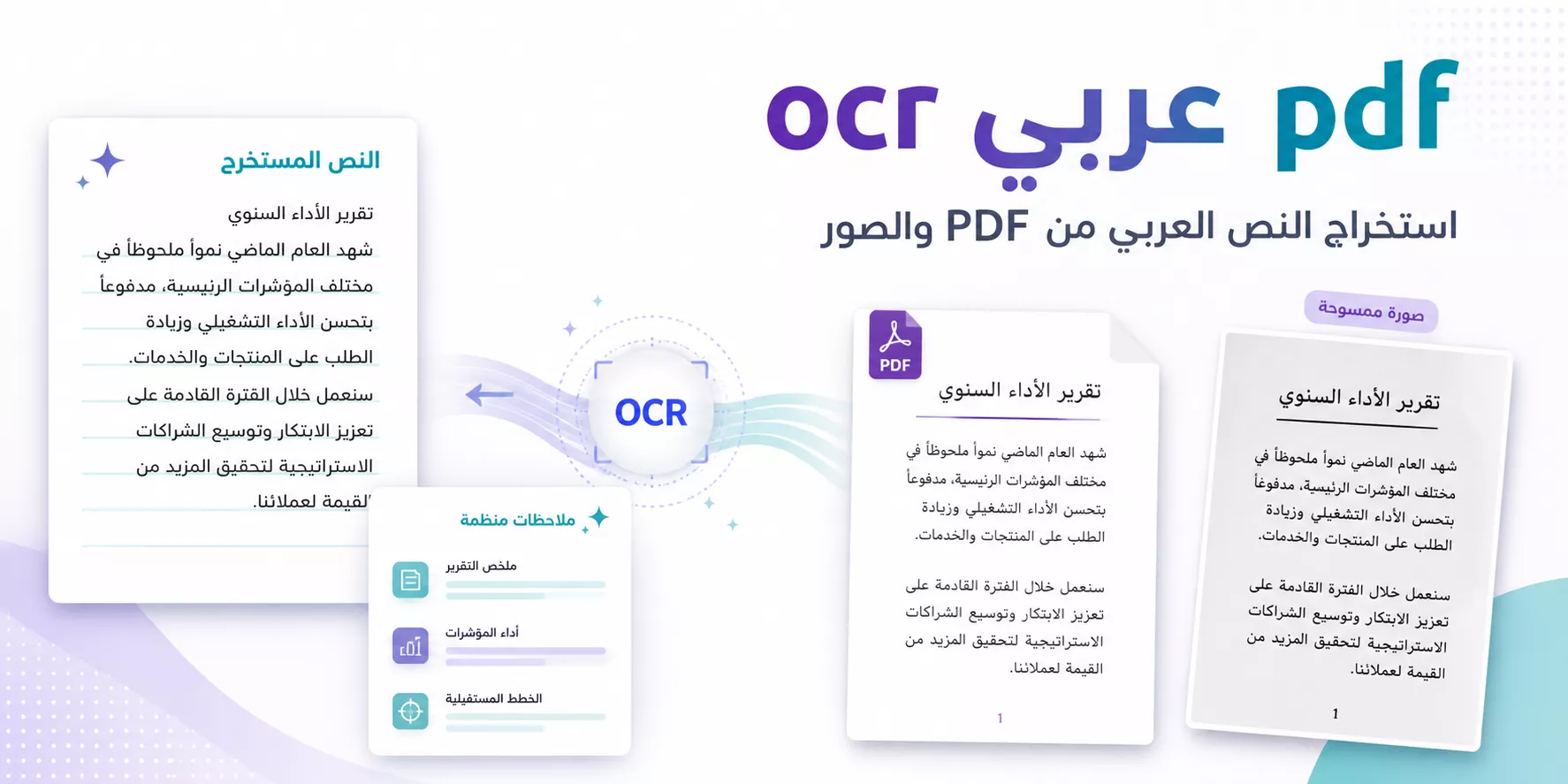 OCR عربي PDF: كيفية استخراج النص العربي من ملفات PDF والصور