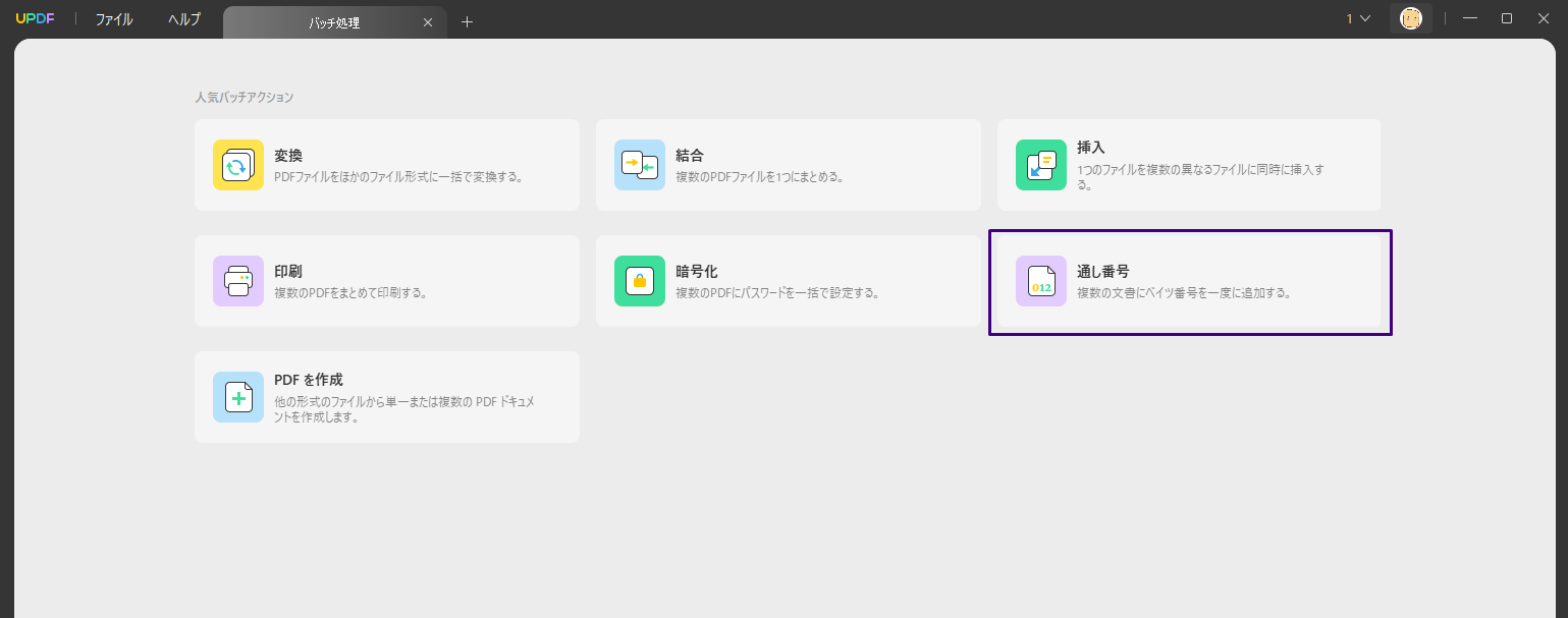 通し番号付け