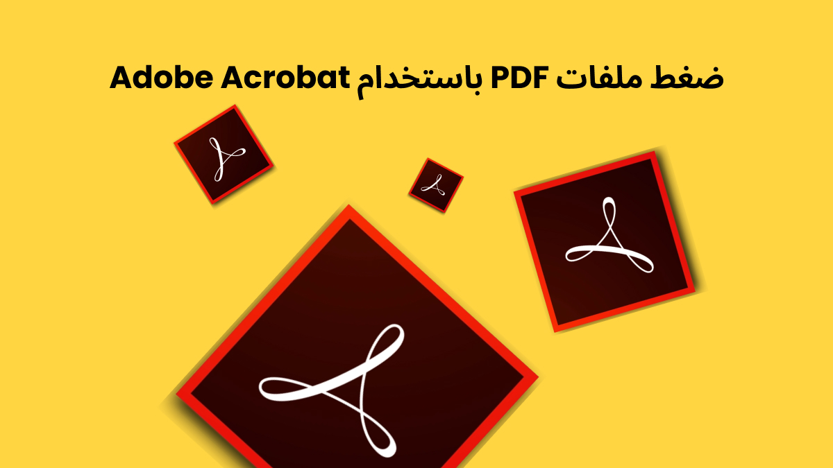 ضغط ملفات PDF باستخدام Adobe Acrobat