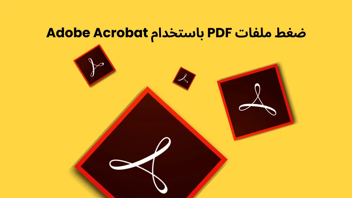 كيفية ضغط ملفات PDF باستخدام أدوبي في 4 خطوات سريعة