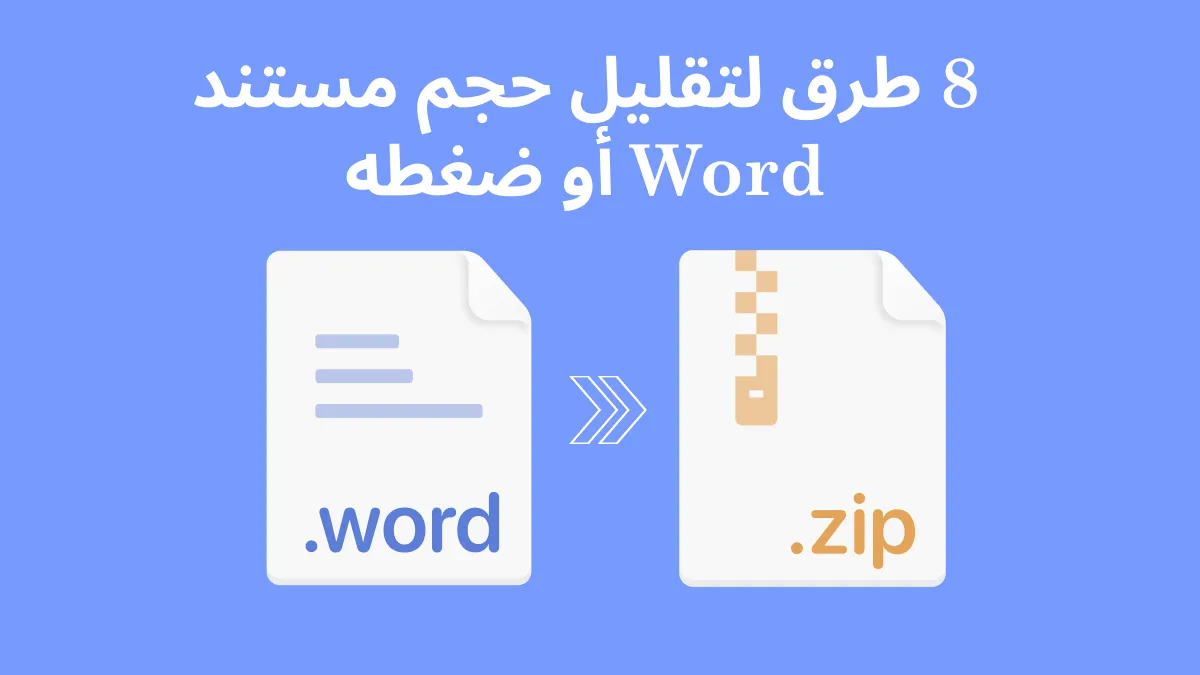 أفضل 8 طرق بارزة لضغط حجم مستند Word [2024]