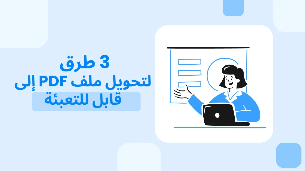 الدليل النهائي لتحويل ملف PDF إلى نموذج قابل للملء: 3 أفضل وأسرع الطرق