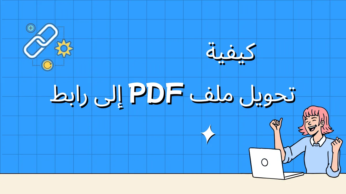 كيفية تحويل ملف PDF إلى رابط (طرق سهلة)