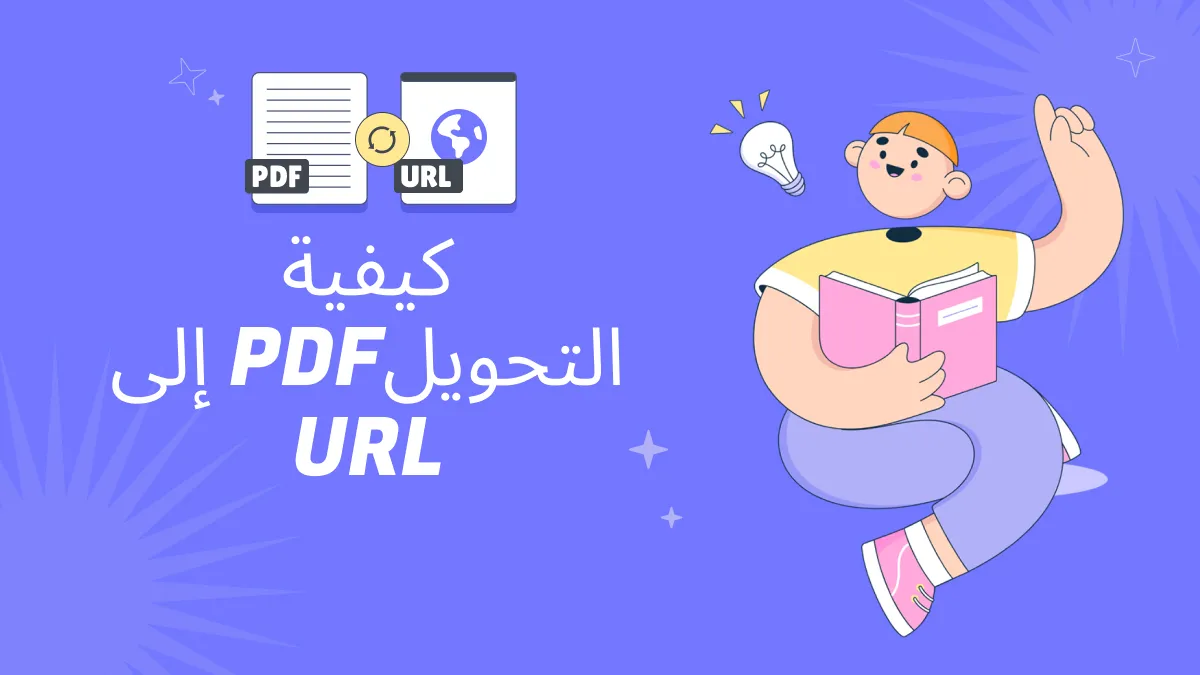 لتحويل ملفات PDF إلى روابط: 3 أفضل الطرق مع الخطوات