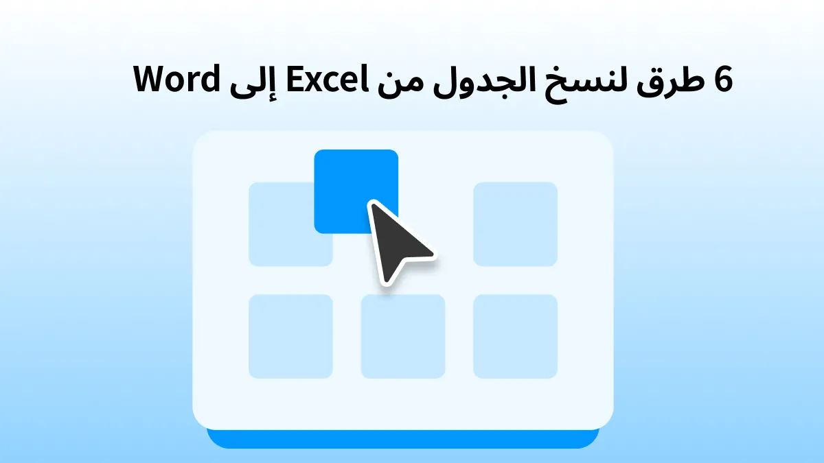 تعلم كيفية نسخ الجدول من Excel إلى Word بست طرق مختلفة