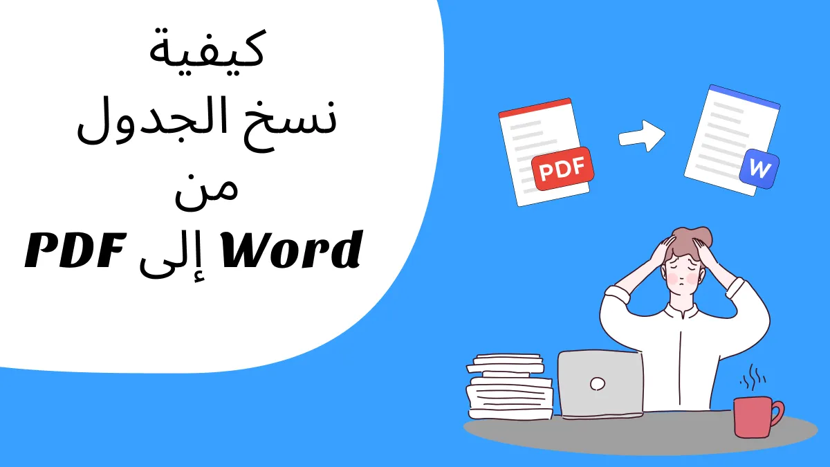 كيفية نسخ الجدول من ملف PDFإلى Word:2 حلول
