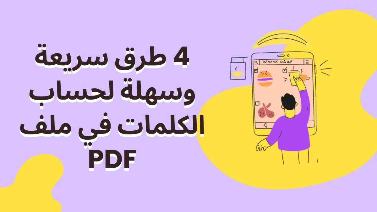 4 طرق سريعة وسهلة لحساب الكلمات في ملف PDF: دليل خطوة بخطوة