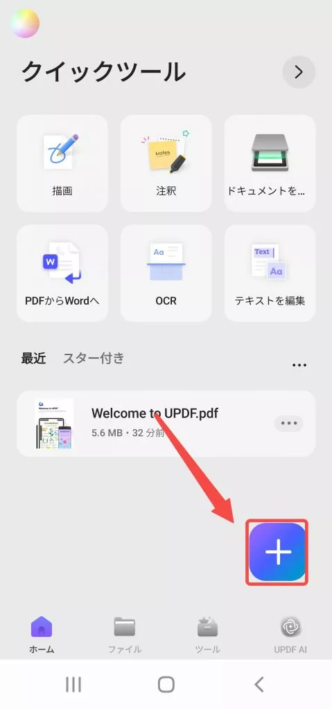 画面右下の「+」ボタンをタップする