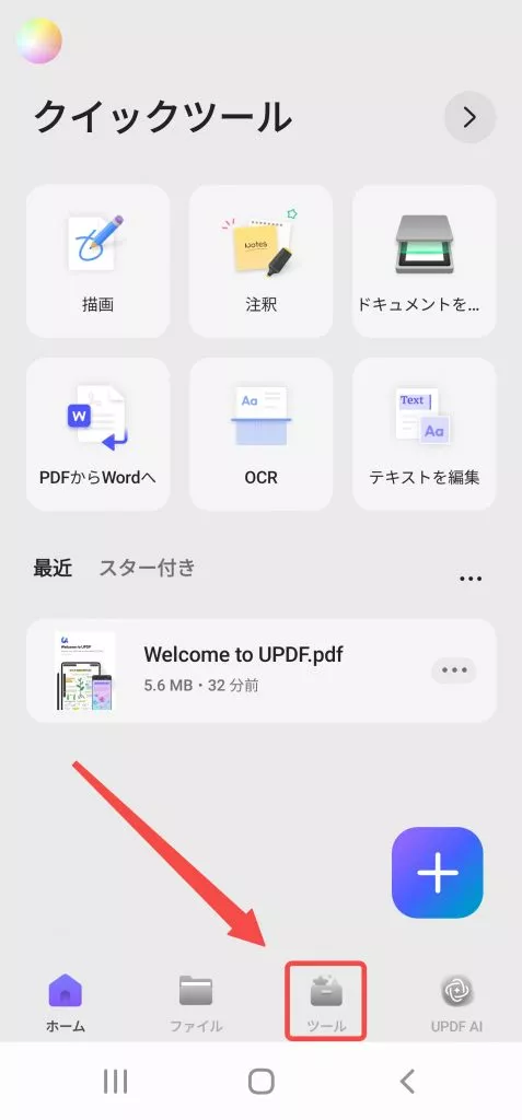 「ツール」オプションをタプする