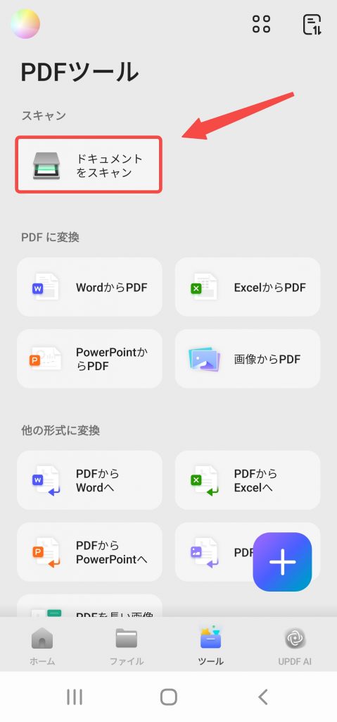 スキャンツールを選択する