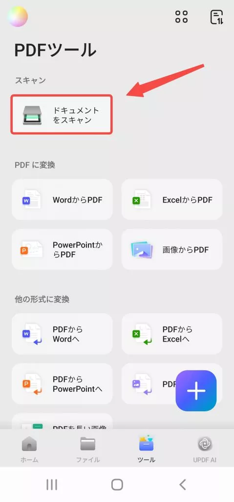 スキャンツールを選択する