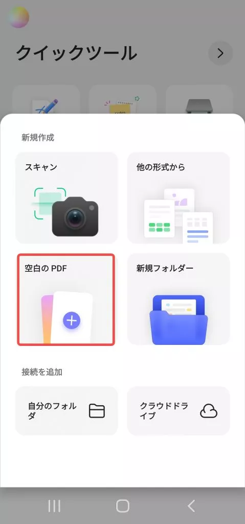 空白のPDFを選択する