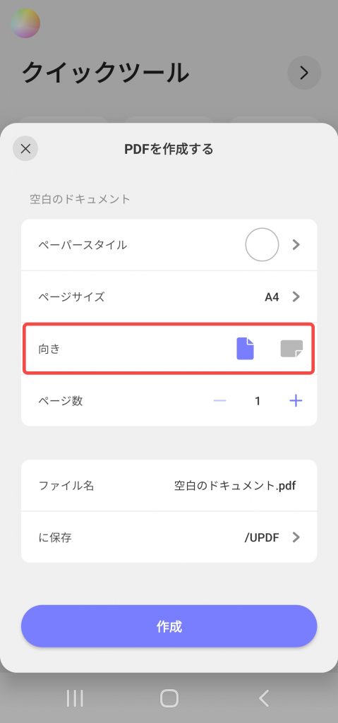 ページの向きを選択する