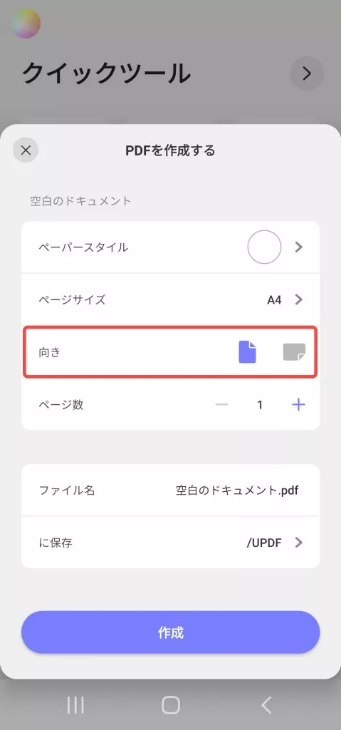 ページの向きを選択する