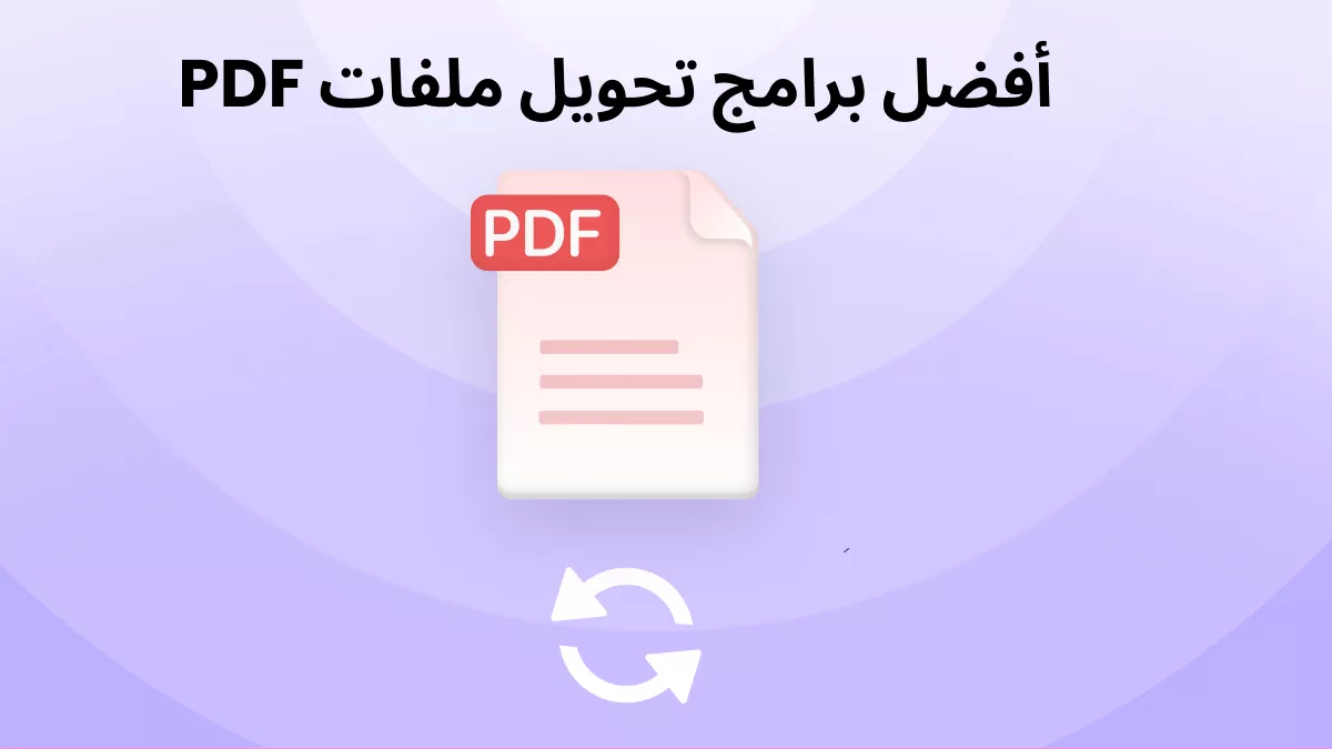 أفضل محولات PDF المجانية في 2026: مقارنة دقة التنسيق وحدود الملفات