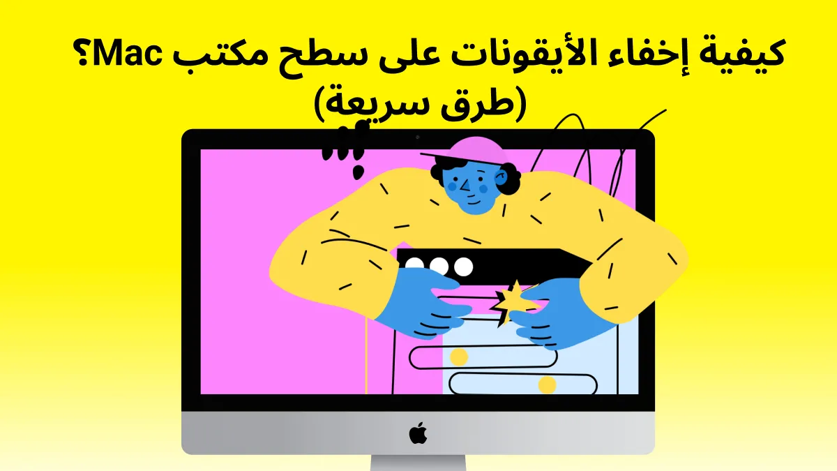 هل يمكنك إخفاء جميع الرموز على سطح مكتب Mac؟ تعرّف على كيفية القيام بذلك!