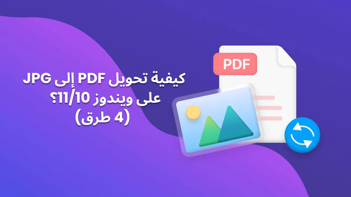 كيفية تحويل ملف PDF إلى صيغة JPG على ويندوز 11/10؟ (4 طرق)