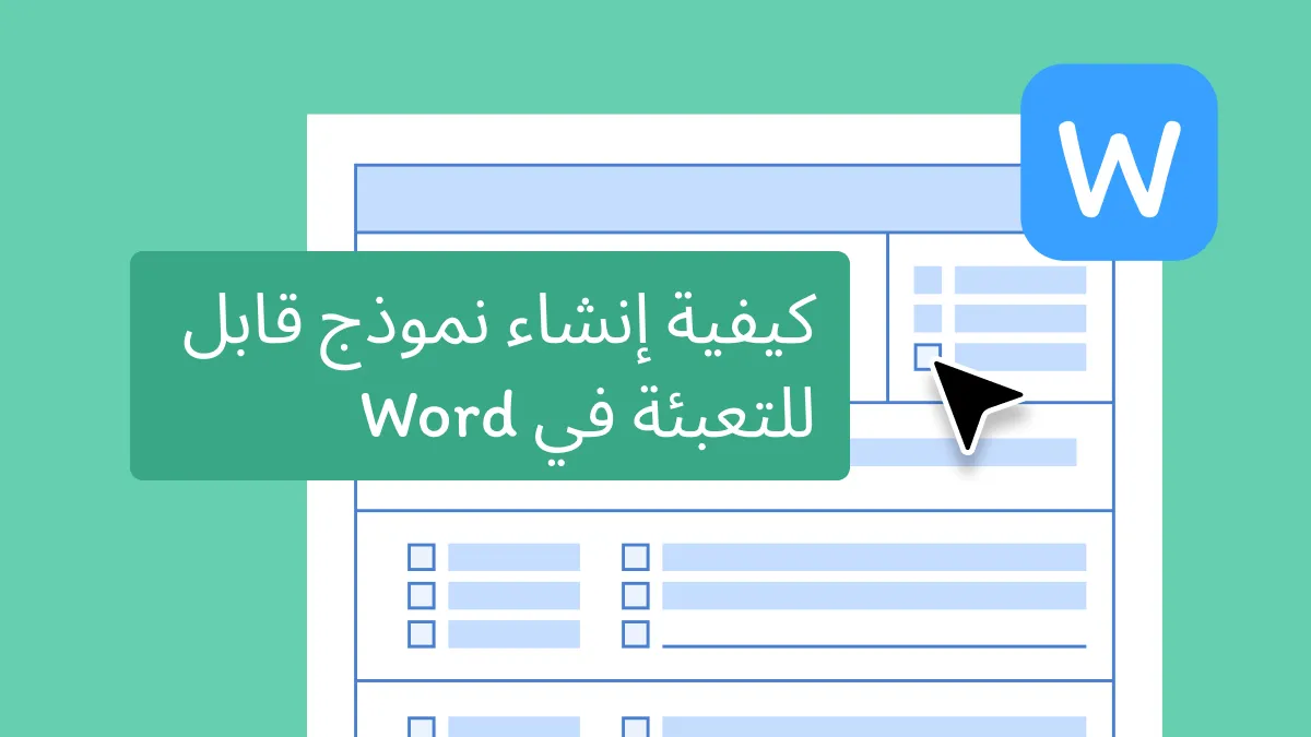 كيفية إنشاء نموذج قابل للملء في Word؟ (بسرعة وسهولة)